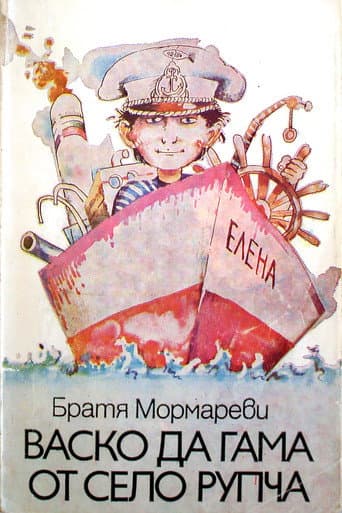 Poster for Vasko da Gama ot selo Rupcha