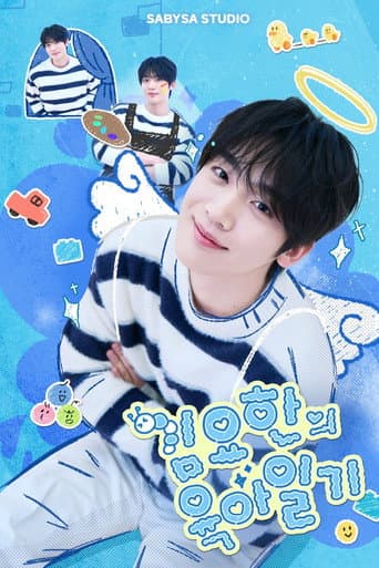 Poster for 김요한의 육아일기