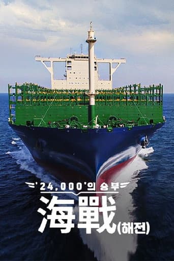 Poster for ′24,000′의 승부, 海戰(해전)