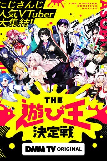 Poster for にじさんじ人気VTuber大集結！THE遊び王決定戦