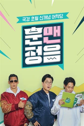 Poster for 훈맨정음