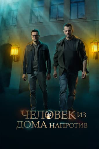 Poster for Человек из дома напротив