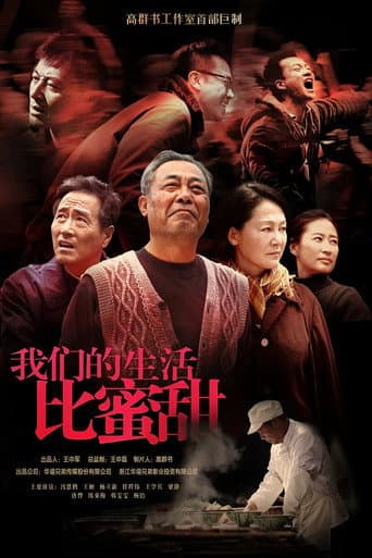 Poster for 我们的生活比蜜甜