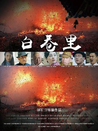 Poster for 白巷里