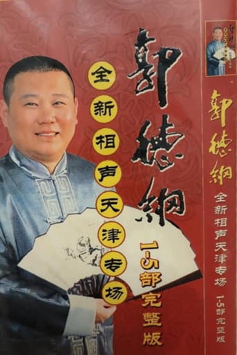 Poster for 2006年德云社天津相声省亲专场