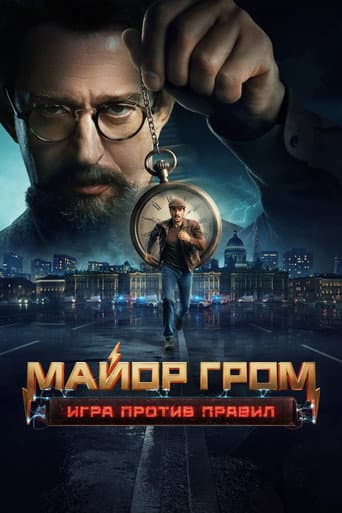 Poster for Major Grom: Against the Rules