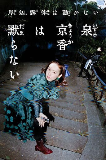 Poster for 泉京香は黙らない