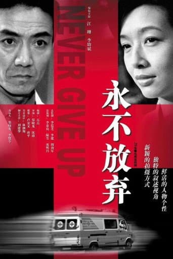 Poster for 永不放弃