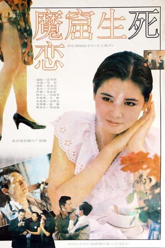 Poster for 魔窟生死恋