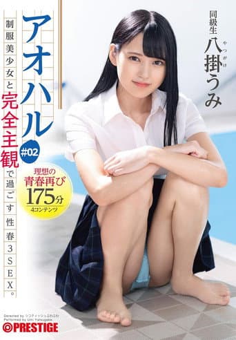 Poster for アオハル 制服美少女と完全主観で過ごす性春3SEX。 ＃02 エッチで甘酸っぱい青春グラフィティ4編を全てあなた視点で体験する175分 八掛うみ