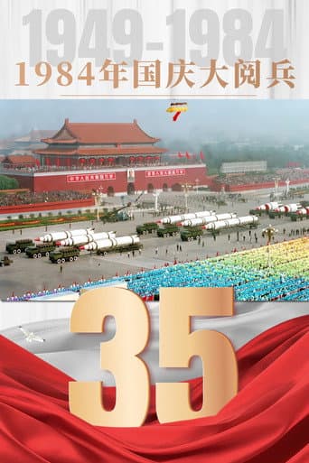 Poster for 1984年国庆阅兵