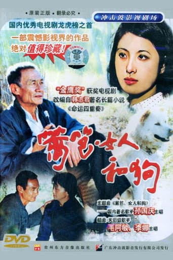 Poster for 篱笆·女人和狗