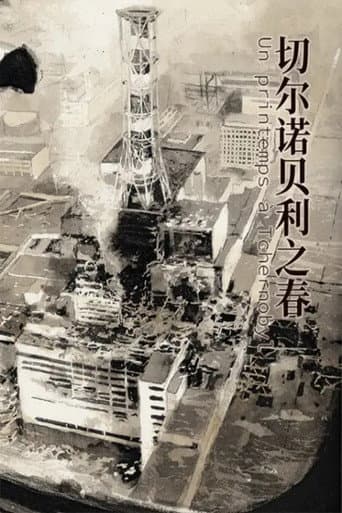 Poster for 切尔诺贝利之春 动态漫