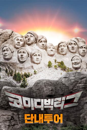 Poster for 코미디빅리그-단내투어