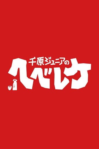 Poster for Chihara Jr.'s Hebeerryke