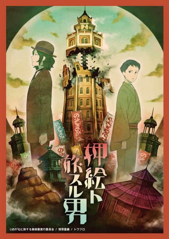 Poster for The Traveler with the Pasted Rag Picture