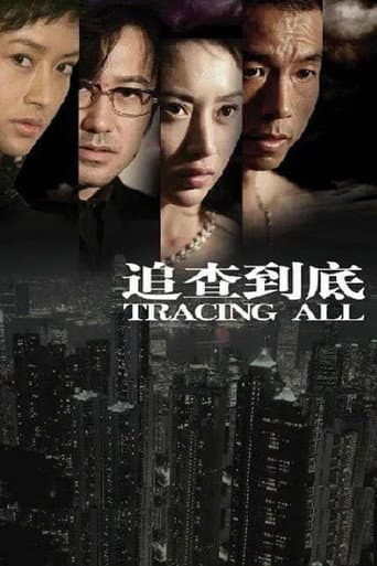 Poster for 追查到底