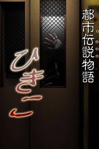 Poster for Urban Legend Story Hikiko