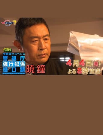 Poster for 暁鐘 警視庁強行犯係 樋口顕