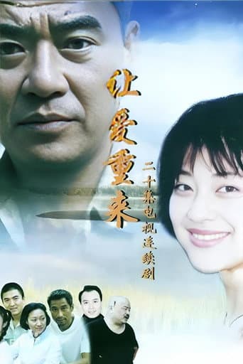 Poster for 让爱重来