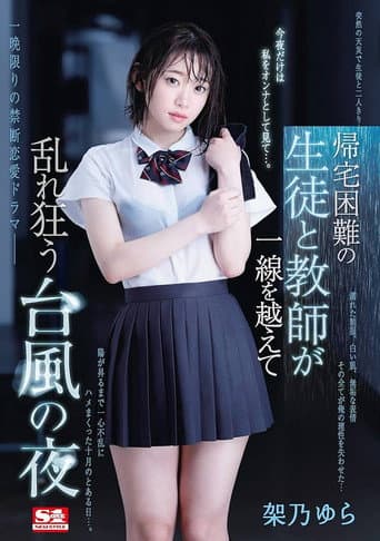 Poster for 帰宅困難の生徒と教師が一線を越えて乱れ狂う台風の夜