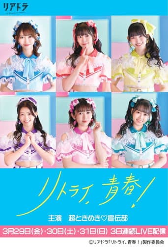 Poster for Retry, Seishun!