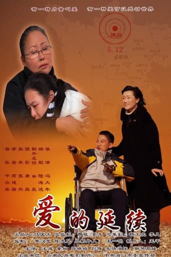 Poster for 爱的延续