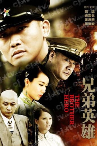 Poster for 兄弟英雄