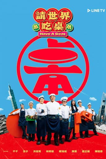 Poster for 請世界吃桌