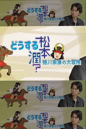 Poster for どうする松本潤?徳川家康の大冒険