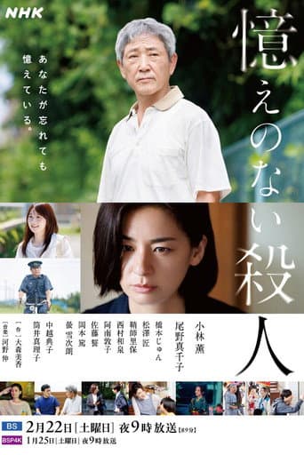 Poster for Oboe no Nai Satsujin
