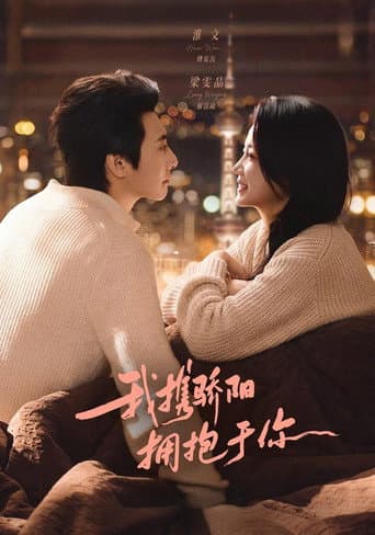 Poster for 我携骄阳拥抱于你