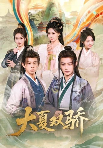 Poster for 大夏双骄