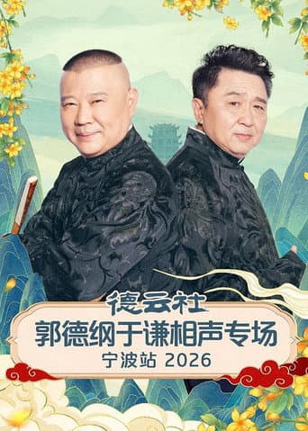 Poster for 德云社郭德纲于谦相声专场宁波站 2026