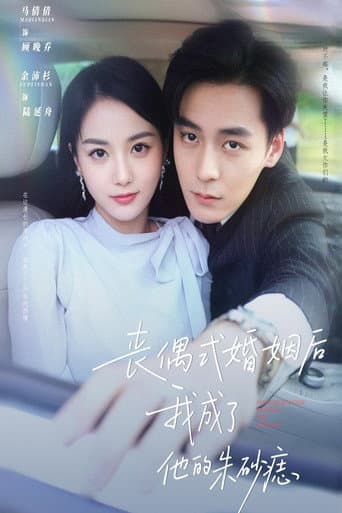 Poster for 丧偶式婚姻后我成了他的朱砂痣