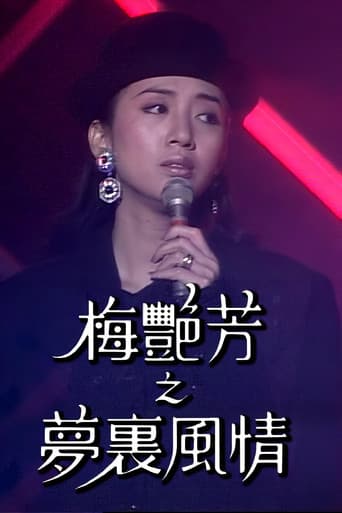 Poster for 梅艷芳特輯之夢裡風情