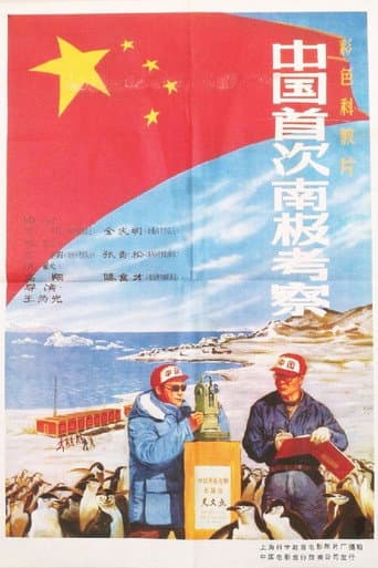 Poster for China's First Antarctic Expedition