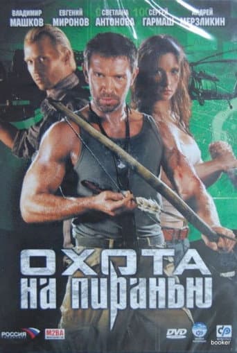 Poster for Охота на пиранью