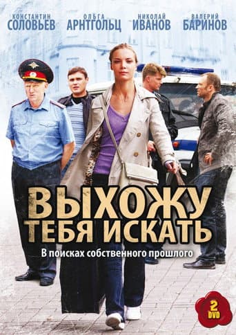 Poster for Выхожу тебя искать