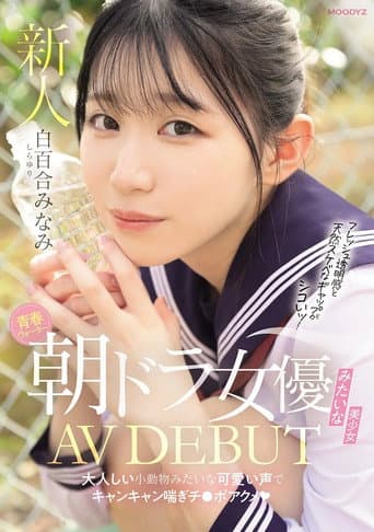 Poster for 青春ウォーター朝ドラ女優みたいな美少女AV DEBUT 大人しい小動物みたいな可愛い声でキャンキャン喘ぎチ〇ポアクメ