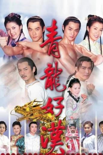 Poster for 青龍好漢