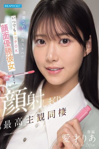 Poster for 清楚なのに隠れスケベでいつでもエッチOK 顔面優勝彼女と過ごす顔射しまくり最高主観同棲 愛才りあ