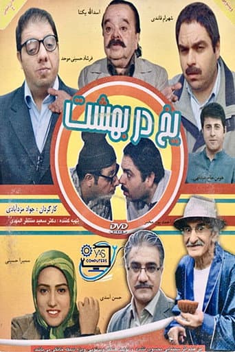 Poster for Yakh dar behesht