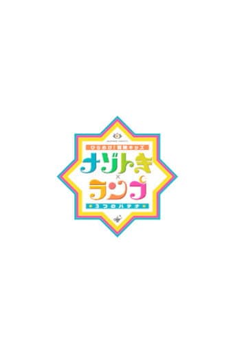 Poster for ひらめけ!冒険キッズ ナゾトキ×ランプ 3つのハテナ