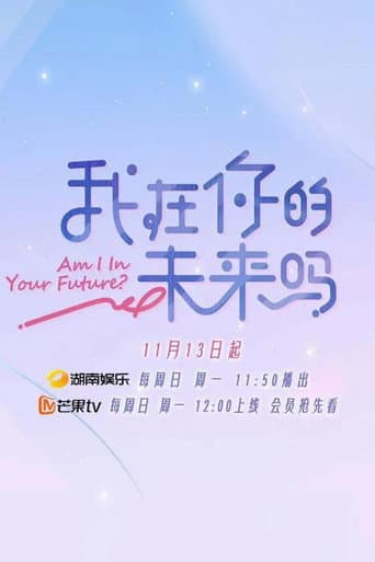 Poster for 我在你的未来吗