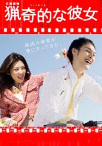 Poster for 獵奇的な彼女
