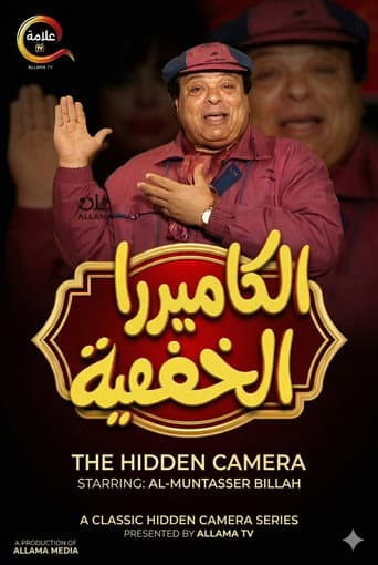 Poster for Al Camera El Khafya with Ibrahim Nasr