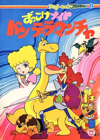 Poster for Zukkoke Knight: Don De La Mancha (ずっこけナイト　ドンデラマンチャ)