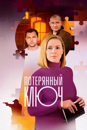 Poster for Потерянный ключ
