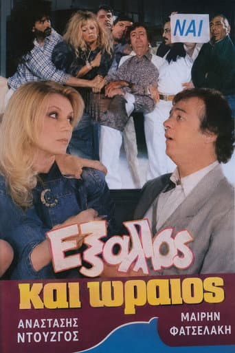 Poster for Έξαλλος και ωραίος